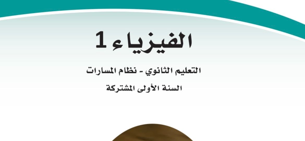 فيزياء اولى ثانوي